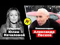 Похороны Юлии Началовой, Александр Песков