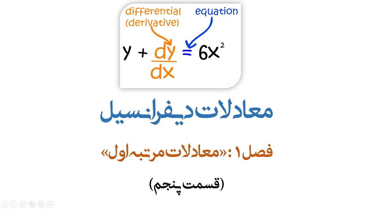 معادلات مرتبه اول قسمت پنجم