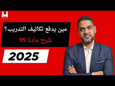 أهمية التدريب دور المادة ٩٥ في تحديد علاقة العمل