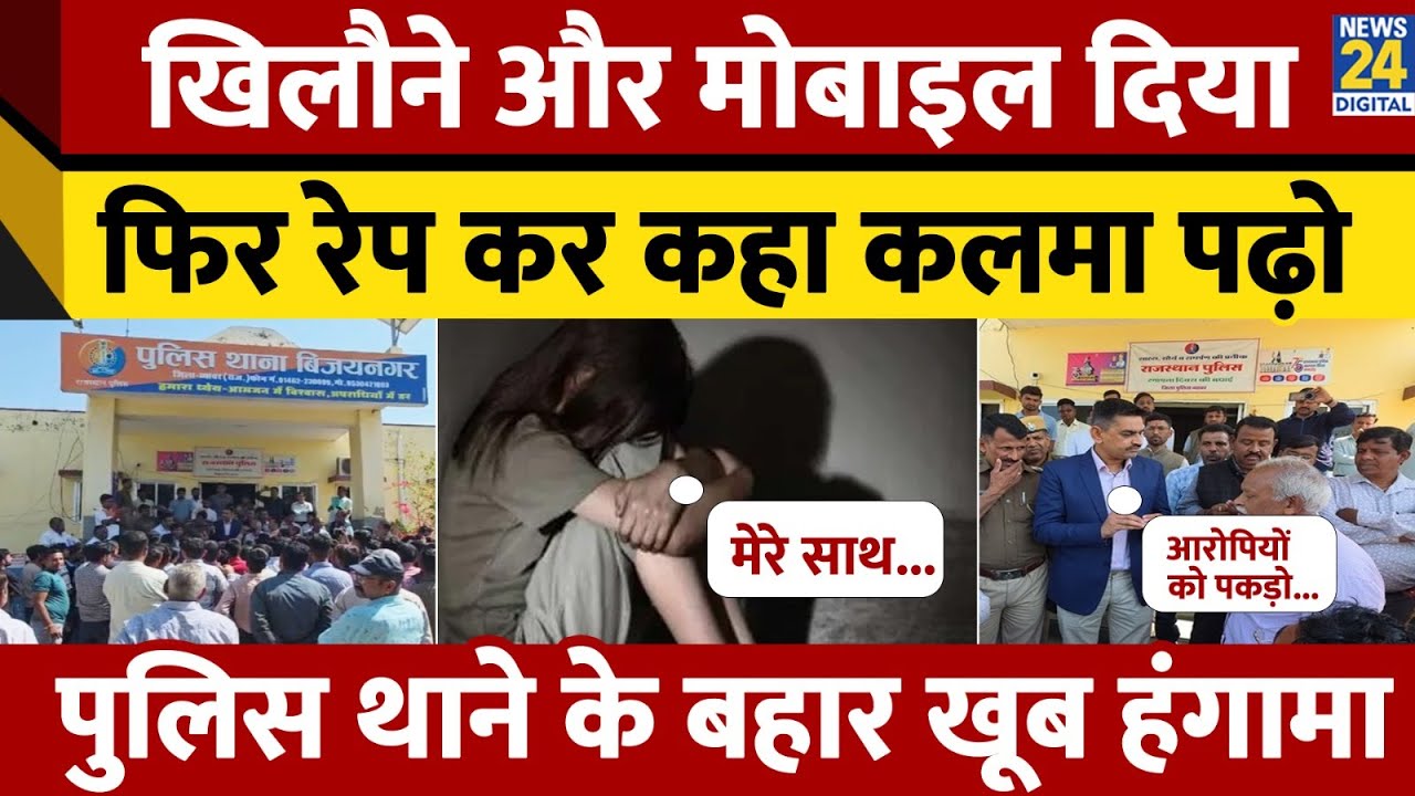 Mobile देकर 4-5 नाबालिग लड़कियों से Rape, Beawar में सर्व समाज के लोगों ने थाना घेरा | Rajasthan
