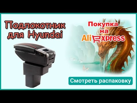Подлокотник на Hyundai с Aliexpress. Распаковка