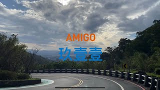 玖壹壹 AMIGO 歌詞版