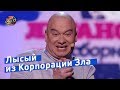 Лысый из Корпорации Зла  - Подборка приколов с Кошевым | Лига Смеха 2018 Лучшее