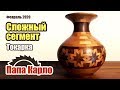 Ваза из дерева со сложным рисунком | Woodturning