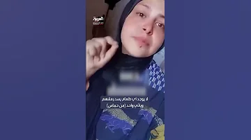 الله لا يسامح من كان السبب غزاوية تبكي من القهر والجوع 