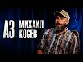 АЗ | Михаил Косев