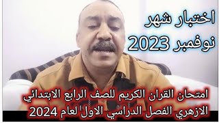 امتحان القران الكريم للصف الرابع الابتدائي الازهري الفصل الدراسي الاول لعام 2024 اختبار شهر نوفمبر