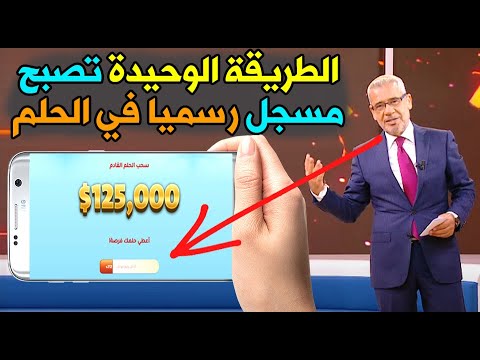 طريقة الوحيدة تسجيل رقمك في مسابقة الحلم 2025 وتواصل مع البرنامج