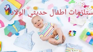 مشتريات جديده للعنايه بالبيبي والمامي الجديده?وحاجات اساسيه للبيبي