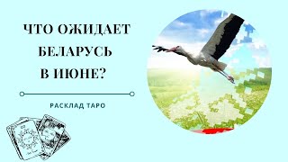 Расклад Таро | Что Ожидает Беларусь в Июне 2023?