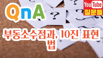 부동소수점과, 10진 표현법