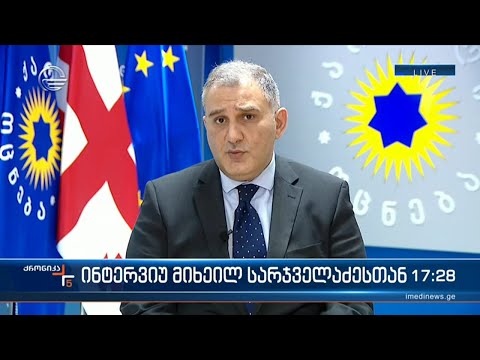 \"ქრონიკის\" შეკითხვებს მიხეილ სარჯველაძე პასუხობს