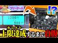 【仕返し!!】カンストしないと永遠に自腹させられる地獄の企画を相方にお見舞いします。【連射でアタック】【メダルゲーム】