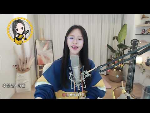 阿冷aleng《麻雀 》原唱李榮浩 【動態歌詞Lyrics】