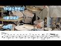 너를 보내고 - YB(윤도현밴드) [원곡] | 드럼커버, 악보포함 쉬운버전, 맞춤악보, 악보제작 | Drum Cover 탁탁드럼악보제작소