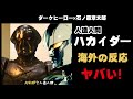 【海外の反応】ダークヒーロー映画 人造人間ハカイダーの外国人の反応がヤバい【邦画おすすめ】