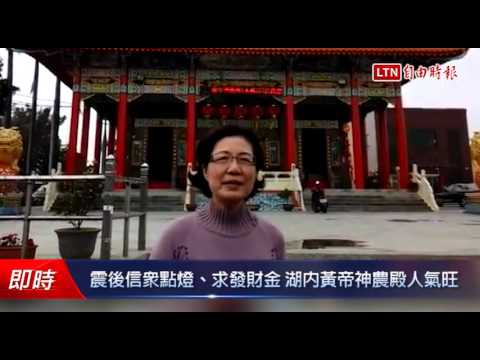 震後信眾點燈、求發財金 湖內黃帝神農殿人氣旺 - 震後信眾點燈、求發財金 湖內黃帝神農殿人氣旺