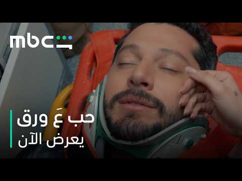 مشهد وقوع الحائط على أوس ولين  |   مسلسل حب ع ورق  |   يعرض الآن
