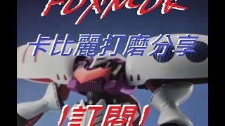 FOXMOK卡碧尼打磨分享