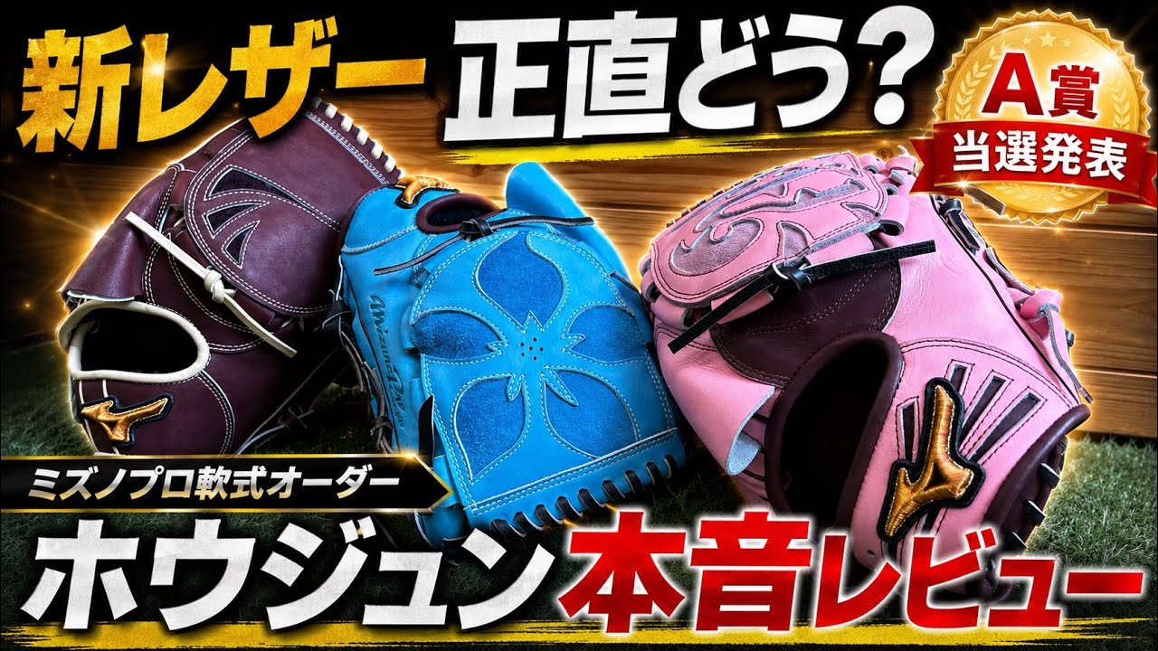 ミズノプロオーダー軟式 What's the verdict on the new Mizuno Pro made-to-order leather? An
