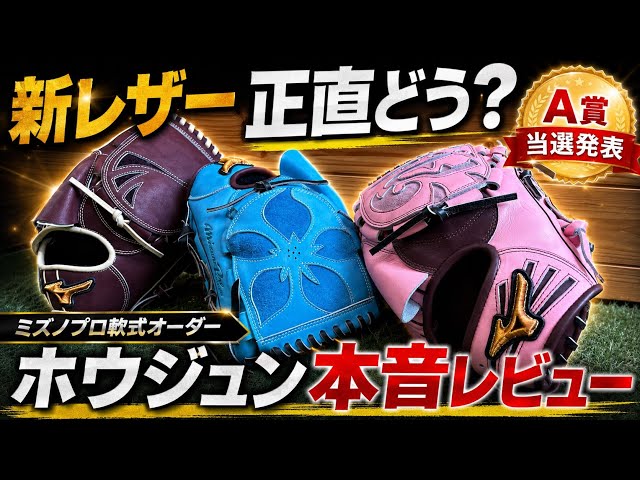 Mizuno Pro ORDER ミズノプロ　硬式　オーダー What's the verdict on the new Mizuno Pro made-to-order leather? An