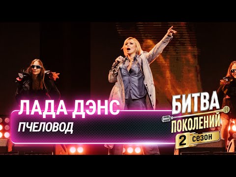 Лада Дэнс Пчеловод | Битва Поколений