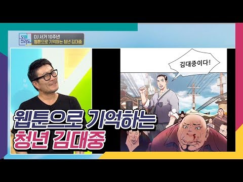 <strong>청년사업가</strong> 김대중을 웹툰으로 그리다  [오매전라도]