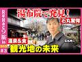 【石丸伸二vs湯布院】なぜ人気？観光地の未来とは【ReHac9旅in湯布院】
