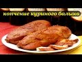 Рецепт копчения балыка из куриного филе