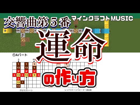 【Minecraft】「交響曲第５番・運命／ベートーベン」の音ブロック演奏の作り方（楽譜あり）：簡単！統合版対応 / Note Block