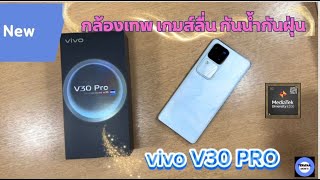Review vivo V30Pro Smart Phone กล้องเทพ เกมส์ลื่น กันน้ำกันฝุ่น TM Gadgets EP.5