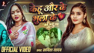 #Video ~ केहू और के भुला के | #Savita Yadav #दर्दभरा गीत | Ft. #@ruptaravlogs | Bhojpuri Sad Song