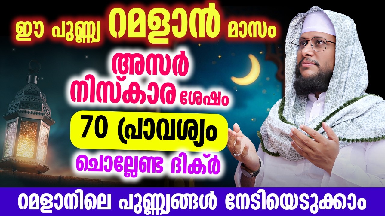 ഈ പുണ്ണ്യ റമളാൻ മാസം 🌙 | അസർ നിസ്‌കാര ശേഷം 70 പ്രാവശ്യം ചൊല്ലേണ്ട ദിക്ർ 🤲 | നൗഷാദ് ബാഖവി