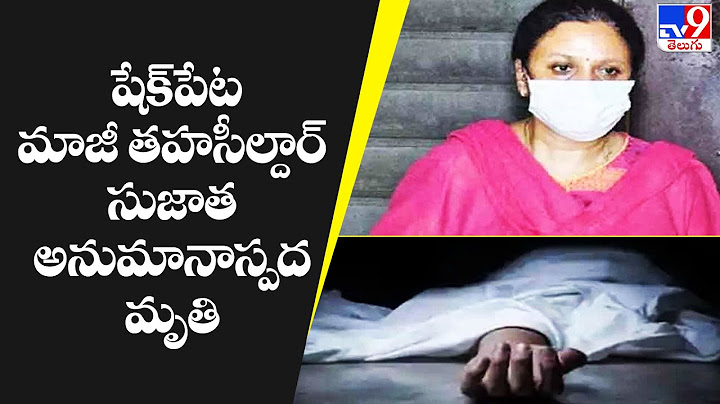 షేక్‌పేట మాజీ తహసీల్దార్ సుజాత మృతి.. కారణం అదేనా..? - TV9