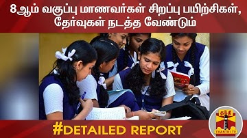 8ஆம் வகுப்பு மாணவர்கள் சிறப்பு பயிற்சிகள், தேர்வுகள் நடத்த வேண்டும் | SpecialClases | 8th Students