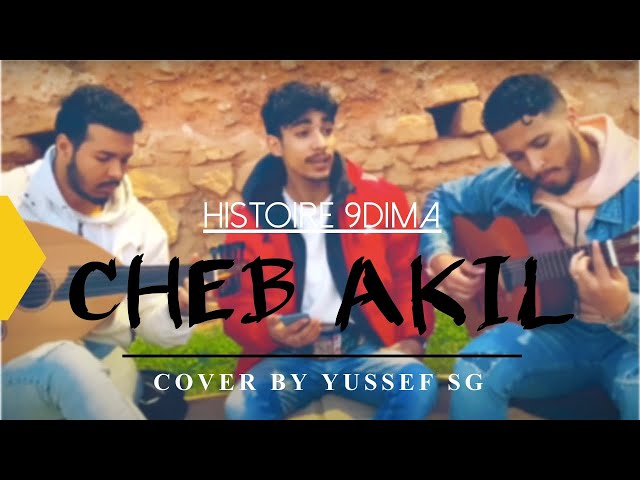 Histoire 9dima - Cheb Akil (Acoustic Version)