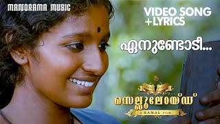 Enundodi Video Lyrical Celluloid Sithara Prithviraj Sukumaran Kamal M Jayachandran