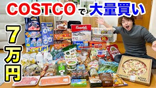【7万円分】コストコで大量買いしてきたから紹介していくー！【Costco】