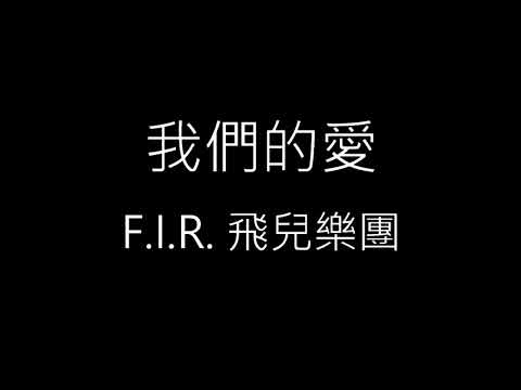 【我們的愛 Our Love】F.I.R. 飛兒樂團《歌詞》