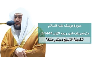 سورة يوسف من فجريات ربيع الأول 1444 هـ | فضلية الشيخ د.بندر بليلة