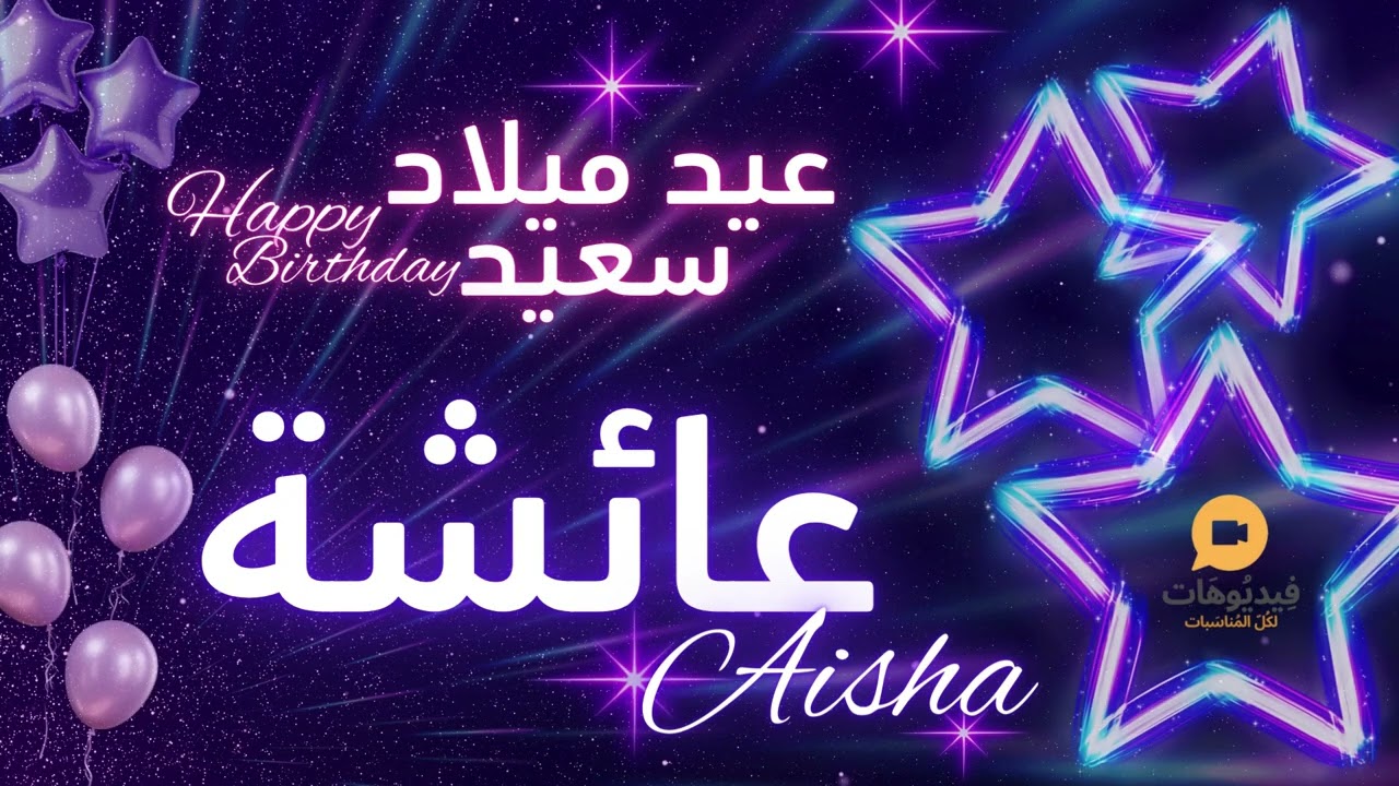 Aisha 🥳| عيد ميلاد سعيد عائشة🎉 |  🎙️تهنئة بالصوت