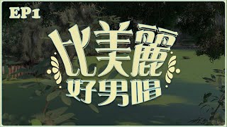 【比美麗電台之好男唱】EP1