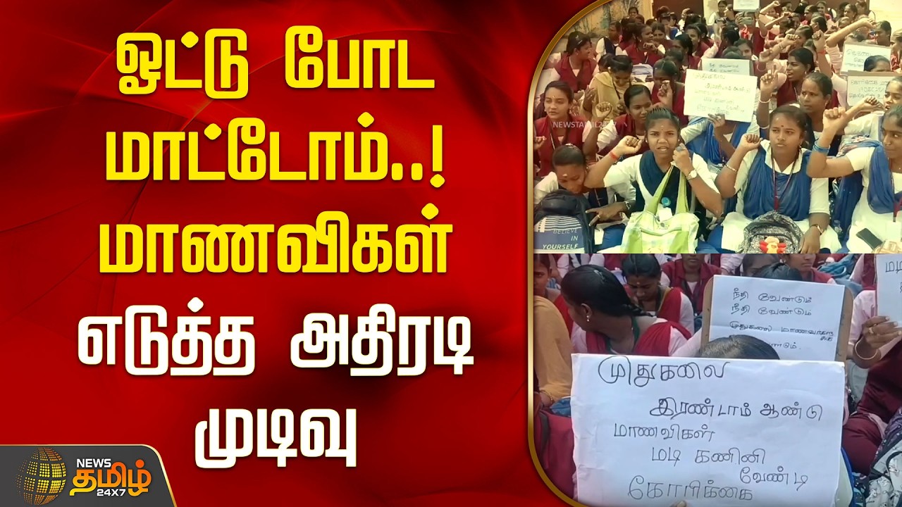 ஓட்டு போட மாட்டோம்..! மாணவிகள் எடுத்த அதிரடி முடிவு  | Students Protest For Laptops Dindigul |