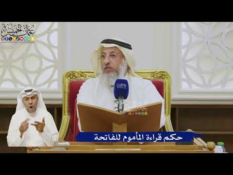 521- حكم قراءة المأموم للفاتحة - عثمان الخميس