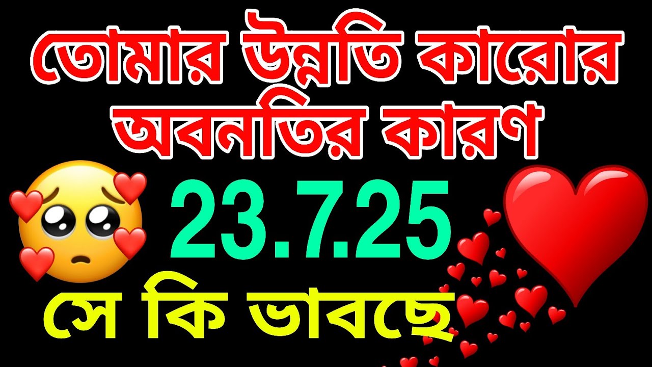তোমার উন্নতি এনার অবনতির কারণ@astrotarotwithdebika7854 #bengalitarotreading #tarotreading