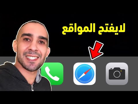 حل مشكلة متصفح سفاري لا يفتح المواقع 