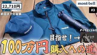 ​【モンベル】0から目指せダイヤモンド会員！100万円購入への道 Vol.3【散財】