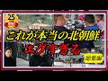 【総集編】TVで報道されない…想像を絶するようなエグすぎる北朝鮮を大公開！