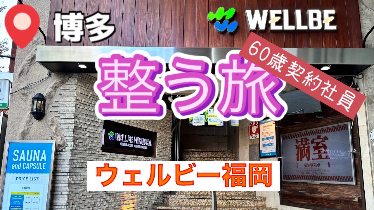 【ウェルビー福岡 博多】サウナ＆昼飲み | サ活 | 60歳サウナー | 今屋のハンバーガー | びっくり亭本家 | バソキ屋 | 焼きそば | カプセルホテル | 孤高の整う旅