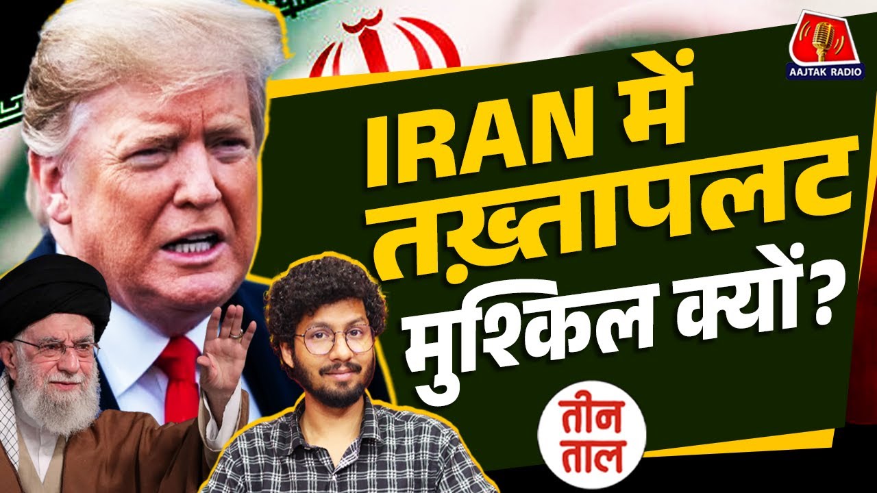 Khamenei भी करवाते हैं Iran में Congress Party जैसा चुनाव? | Teen Taal Podcast | Aajtak Radio